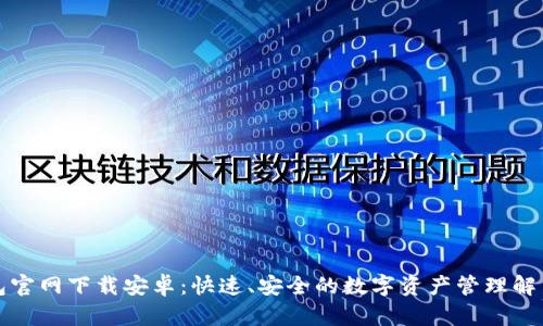 TP钱包官网下载安卓：快速、安全的数字资产管理解决方案