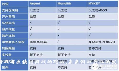 传统游戏与区块链游戏的对比：未来游戏产业的发展方向