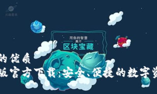 思考一个且的优质
TP钱包安卓版官方下载：安全、便捷的数字资产管理助手