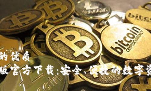 思考一个且的优质
TP钱包安卓版官方下载：安全、便捷的数字资产管理助手