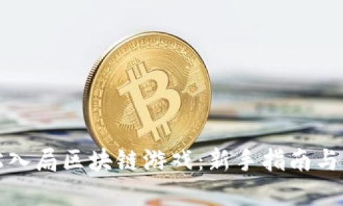 如何轻松入局区块链游戏：新手指南与实用技巧
