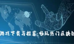 手机区块链游戏下载与推荐：畅玩热门区块链游