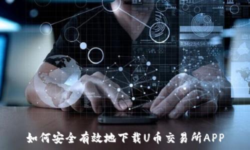   
如何安全有效地下载U币交易所APP
