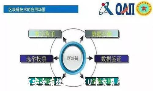   
如何安全有效地下载U币交易所APP