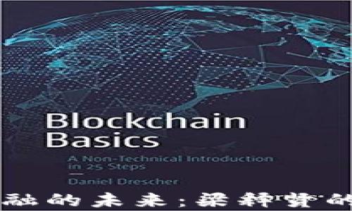 
区块链金融的未来：梁释贤的深度解析