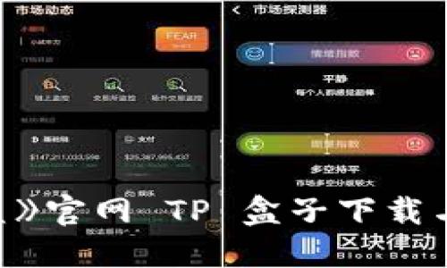 《英雄联盟》官网 TP 盒子下载与使用指南