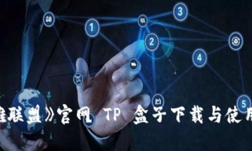 《英雄联盟》官网 TP 盒子下载与使用指南