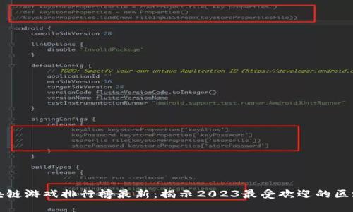 全球区块链游戏排行榜最新：揭示2023最受欢迎的区块链游戏