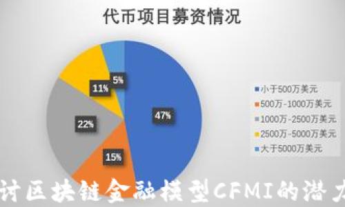 
深入探讨区块链金融模型CFMI的潜力与应用