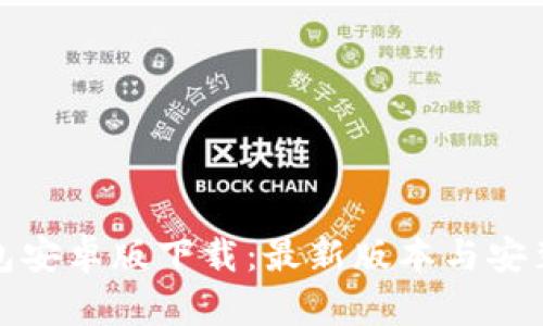 TP钱包安卓版下载：最新版本与安装技巧
