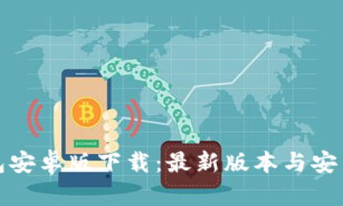TP钱包安卓版下载：最新版本与安装技巧