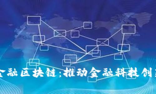 中银消费金融区块链:推动金融科技创新的新动能