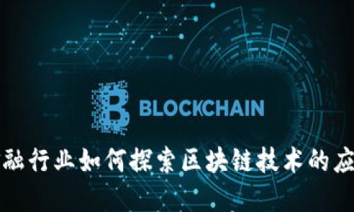 金融行业如何探索区块链技术的应用