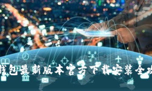 TP钱包最新版本官方下载安装全攻略