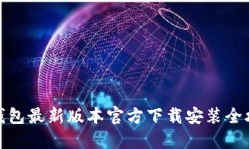 TP钱包最新版本官方下载安装全攻略