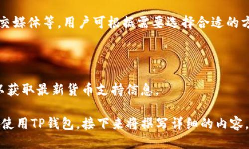 如何安全、快速下载TP钱包1.6.5版本？

TP钱包下载, TP钱包1.6.5, 加密钱包, 数字货币/guanjianci

内容主体大纲：

1. 引言
   - 什么是TP钱包？
   - TP钱包的功能和特点

2. TP钱包1.6.5版本的新特性
   - 更新内容概述
   - 性能提升和用户体验改进

3. 如何下载TP钱包1.6.5版本
   - 官网下载方式
   - 应用商店下载方式
   - 注意事项

4. TP钱包的安装和设置
   - 安装步骤详解
   - 初始设置指南

5. TP钱包使用技巧
   - 钱包安全性设置
   - 如何进行转账和交易
   - 多币种管理

6. 常见问题解答
   - 问题1：TP钱包安全吗？
   - 问题2：如何恢复钱包？
   - 问题3：我可以在多个设备上使用TP钱包吗？
   - 问题4：TP钱包的费用结构是怎样的？
   - 问题5：如何联系TP钱包的客服？
   - 问题6：TP钱包支持哪些数字货币？

## 引言

在数字货币迅猛发展的今天，加密钱包的使用已经变得越来越普遍。其中，TP钱包由于其强大的功能和易用性，成为了众多用户的选择。那么，TP钱包究竟是什么？本文将为大家详细介绍TP钱包的功能和特点，同时指导用户如何安全且快速地下载最新版本TP钱包1.6.5。

## TP钱包1.6.5版本的新特性

TP钱包1.6.5版本作为最新迭代，引入了一些全新的功能和性能改进。在这部分，我们将概述本次更新的关键内容，以及它为用户体验所带来的正面影响。

## 如何下载TP钱包1.6.5版本

对于新用户而言，下载TP钱包可能会遇到一些问题。我们将详细介绍如何通过官网下载和应用商店客户端下载TP钱包，并提出一些下载时的注意事项，以确保用户能够顺利完成下载任务。

## TP钱包的安装和设置

下载完成后，如何正确安装以及进行初始设置是用户必须面对的下一个难题。在这一部分，我们提供详细的安装步骤和初始设置指南，帮助用户快速上手。

## TP钱包使用技巧

坚固的安全性与灵活的使用技巧是TP钱包的一大优势。文章将分享一些钱包的使用技巧，包括安全性设置、转账和交易的方法，以及如何有效管理多币种。

## 常见问题解答

### 问题1：TP钱包安全吗？

TP钱包的安全性是用户最为关心的问题之一。TP钱包使用了多种安全技术，例如私钥管理、双重验证等保障用户的资金安全。同时，用户也需承担部分安全责任，确保设备的安全性、定期更换密码等。

### 问题2：如何恢复钱包？

若用户忘记了密码或者丢失了设备，恢复钱包是至关重要的。TP钱包提供了种种恢复方法，包括助记词和私钥恢复等方式。用户仅应谨慎处理这些信息，确保不受损失。

### 问题3：我可以在多个设备上使用TP钱包吗？

TP钱包支持多设备间的同步，用户可以在手机、平板等设备上使用。不过，建议用户在不同设备上使用时，确保每台设备的安全性，并避免在公共网络下访问钱包。

### 问题4：TP钱包的费用结构是怎样的？

使用TP钱包进行交易时，可能会涉及一定的费用。通常，费用结构包括矿工费和交易费等，用户可在设置中查看或调整费用选项。

### 问题5：如何联系TP钱包的客服？

在使用过程中，用户可能会遇到各种问题，此时寻求客服的帮助是个好选择。TP钱包提供多种联系渠道，如邮箱、社交媒体等，用户可根据需要选择合适的方式联络。

### 问题6：TP钱包支持哪些数字货币？

TP钱包支持多种主流数字货币，包括比特币、以太坊等。用户可在钱包界面查阅支持的所有币种，并及时更新钱包以获取最新货币支持信息。

以上大纲覆盖了TP钱包的多个方面，包括下载途径、使用技巧以及常见问题解答等，能帮助新老用户更好地理解和使用TP钱包。接下来将撰写详细的内容，围绕每个部分展开，确保超过3500字的字数要求。