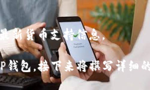 如何安全、快速下载TP钱包1.6.5版本？

TP钱包下载, TP钱包1.6.5, 加密钱包, 数字货币/guanjianci

内容主体大纲：

1. 引言
   - 什么是TP钱包？
   - TP钱包的功能和特点

2. TP钱包1.6.5版本的新特性
   - 更新内容概述
   - 性能提升和用户体验改进

3. 如何下载TP钱包1.6.5版本
   - 官网下载方式
   - 应用商店下载方式
   - 注意事项

4. TP钱包的安装和设置
   - 安装步骤详解
   - 初始设置指南

5. TP钱包使用技巧
   - 钱包安全性设置
   - 如何进行转账和交易
   - 多币种管理

6. 常见问题解答
   - 问题1：TP钱包安全吗？
   - 问题2：如何恢复钱包？
   - 问题3：我可以在多个设备上使用TP钱包吗？
   - 问题4：TP钱包的费用结构是怎样的？
   - 问题5：如何联系TP钱包的客服？
   - 问题6：TP钱包支持哪些数字货币？

## 引言

在数字货币迅猛发展的今天，加密钱包的使用已经变得越来越普遍。其中，TP钱包由于其强大的功能和易用性，成为了众多用户的选择。那么，TP钱包究竟是什么？本文将为大家详细介绍TP钱包的功能和特点，同时指导用户如何安全且快速地下载最新版本TP钱包1.6.5。

## TP钱包1.6.5版本的新特性

TP钱包1.6.5版本作为最新迭代，引入了一些全新的功能和性能改进。在这部分，我们将概述本次更新的关键内容，以及它为用户体验所带来的正面影响。

## 如何下载TP钱包1.6.5版本

对于新用户而言，下载TP钱包可能会遇到一些问题。我们将详细介绍如何通过官网下载和应用商店客户端下载TP钱包，并提出一些下载时的注意事项，以确保用户能够顺利完成下载任务。

## TP钱包的安装和设置

下载完成后，如何正确安装以及进行初始设置是用户必须面对的下一个难题。在这一部分，我们提供详细的安装步骤和初始设置指南，帮助用户快速上手。

## TP钱包使用技巧

坚固的安全性与灵活的使用技巧是TP钱包的一大优势。文章将分享一些钱包的使用技巧，包括安全性设置、转账和交易的方法，以及如何有效管理多币种。

## 常见问题解答

### 问题1：TP钱包安全吗？

TP钱包的安全性是用户最为关心的问题之一。TP钱包使用了多种安全技术，例如私钥管理、双重验证等保障用户的资金安全。同时，用户也需承担部分安全责任，确保设备的安全性、定期更换密码等。

### 问题2：如何恢复钱包？

若用户忘记了密码或者丢失了设备，恢复钱包是至关重要的。TP钱包提供了种种恢复方法，包括助记词和私钥恢复等方式。用户仅应谨慎处理这些信息，确保不受损失。

### 问题3：我可以在多个设备上使用TP钱包吗？

TP钱包支持多设备间的同步，用户可以在手机、平板等设备上使用。不过，建议用户在不同设备上使用时，确保每台设备的安全性，并避免在公共网络下访问钱包。

### 问题4：TP钱包的费用结构是怎样的？

使用TP钱包进行交易时，可能会涉及一定的费用。通常，费用结构包括矿工费和交易费等，用户可在设置中查看或调整费用选项。

### 问题5：如何联系TP钱包的客服？

在使用过程中，用户可能会遇到各种问题，此时寻求客服的帮助是个好选择。TP钱包提供多种联系渠道，如邮箱、社交媒体等，用户可根据需要选择合适的方式联络。

### 问题6：TP钱包支持哪些数字货币？

TP钱包支持多种主流数字货币，包括比特币、以太坊等。用户可在钱包界面查阅支持的所有币种，并及时更新钱包以获取最新货币支持信息。

以上大纲覆盖了TP钱包的多个方面，包括下载途径、使用技巧以及常见问题解答等，能帮助新老用户更好地理解和使用TP钱包。接下来将撰写详细的内容，围绕每个部分展开，确保超过3500字的字数要求。