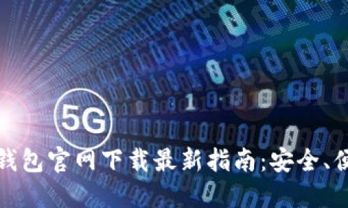 biatiTP钱包官网下载最新指南：安全、便捷、全面