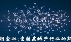 区块链金融：重塑房地产行业的新机遇