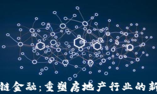 
区块链金融：重塑房地产行业的新机遇