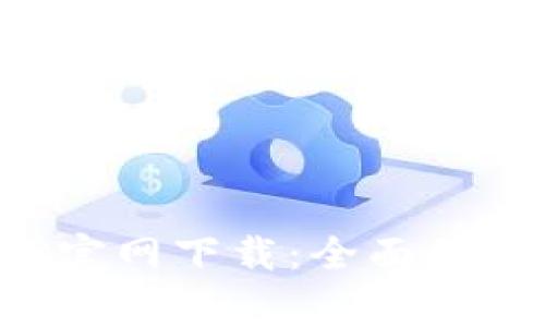 TP安防手机APP官网下载：全面保护您的家居安全