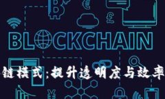 供应链金融区块链模式：提升透明度与效率的创