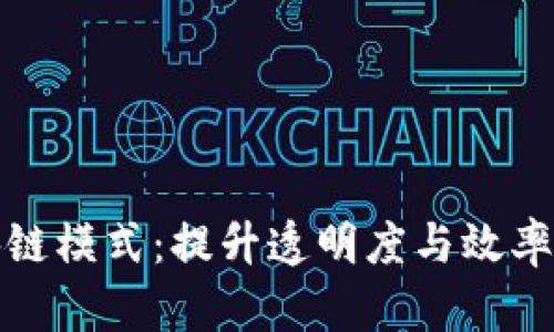 供应链金融区块链模式：提升透明度与效率的创新解决方案