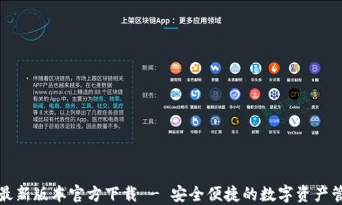 
TP钱包最新版本官方下载 - 安全便捷的数字资产管理工具