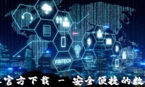 
TP钱包最新版本官方下载 - 安全便捷的数字资产管理工具