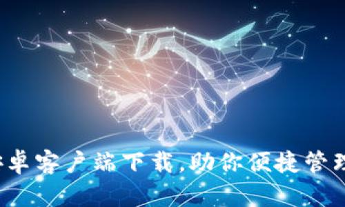  tp钱包安卓客户端下载，助你便捷管理数字资产
