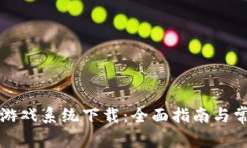 区块链竞猜游戏系统下载：全面指南与常见问题解答