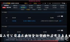 美国上市公司在区块链金融领域的应用与未来发