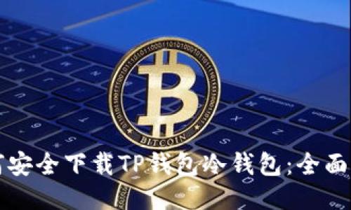 如何安全下载TP钱包冷钱包：全面指南