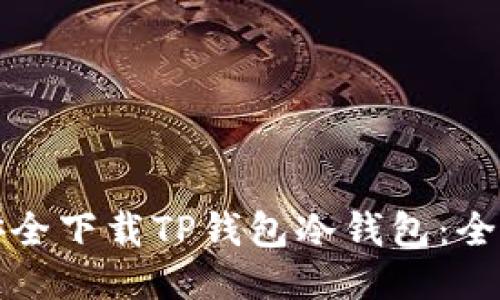如何安全下载TP钱包冷钱包：全面指南