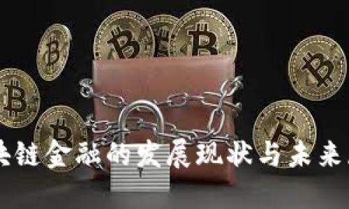 区块链金融的发展现状与未来展望