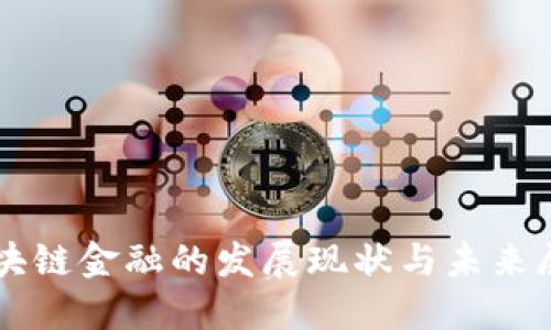 区块链金融的发展现状与未来展望