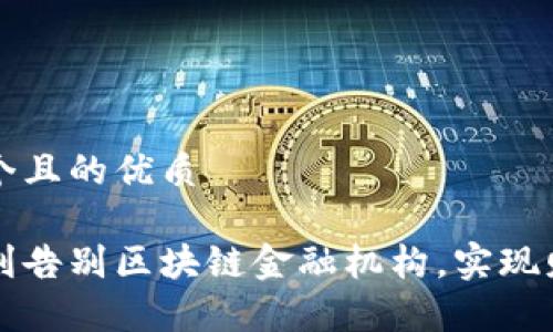 思考一个且的优质

如何顺利告别区块链金融机构，实现财富自由