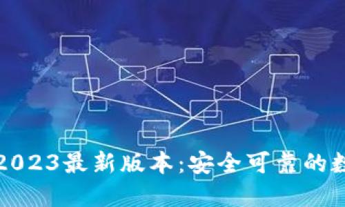 TP钱包官方下载2023最新版本：安全可靠的数字资产管理工具