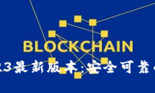 TP钱包官方下载2023最新版本：安全可靠的数字资产管理工具