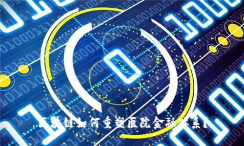 区块链如何重塑医院金融体系？