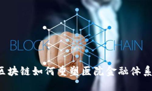 区块链如何重塑医院金融体系？