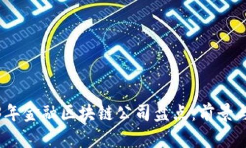 2023年金融区块链公司盘点：前景与机遇