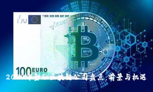 2023年金融区块链公司盘点：前景与机遇