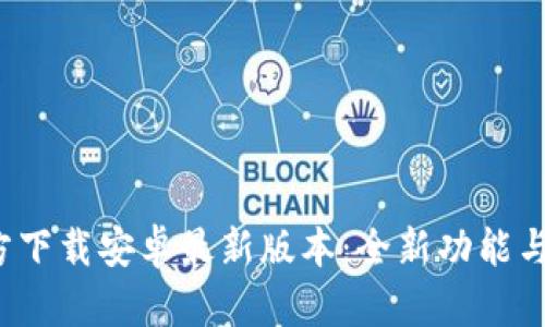 2025年TP官方下载安卓最新版本：全新功能与使用技巧详解