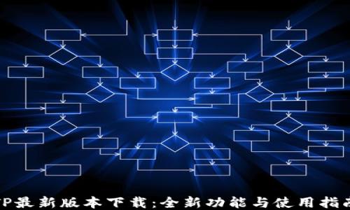 
TP最新版本下载：全新功能与使用指南