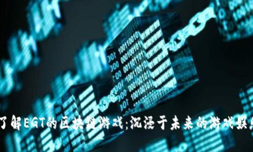 了解EGT的区块链游戏：沉浸于未来的游戏娱乐