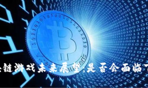 区块链游戏未来展望：是否会面临下跌？