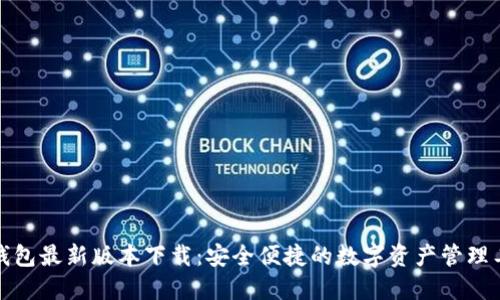 TP钱包最新版本下载：安全便捷的数字资产管理工具