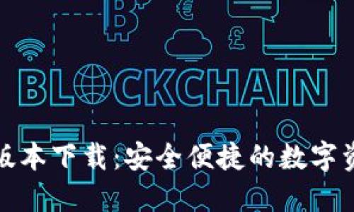 TP钱包最新版本下载：安全便捷的数字资产管理工具
