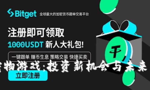 区块链宠物游戏：投资新机会与未来发展趋势